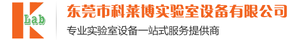 东莞市科莱博实验室设备有限公司