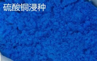 十个蔬菜药剂浸种方法，浸泡时间多为半小时