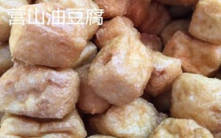 四川省营山县的特产,油豆腐、咂酒、酸辣豆花很有名