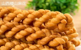 麻花是什么地方的特产，山西稷山、天津等地都产麻花