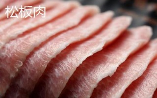 松板肉和猪颈肉有何区别，根据需要选择合适的部位