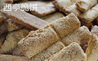 江苏南通的特产,西亭脆饼是典型代表