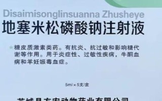 兽用地塞米松的用途,可用来抗感染、解毒、抗过敏等