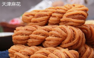 麻花是什么地方的特产，山西稷山、天津等地都产麻花