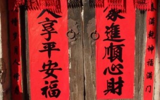 农村过年贴春联的忌讳和时间，通常要在大年初一前贴完