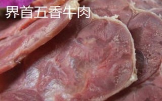 安徽省界首市的特产,沙河特曲是上乘的酒中佳品