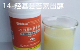 14-羟基芸苔素甾醇与芸苔内酯的区别,来源、安全性和技术性等均不同