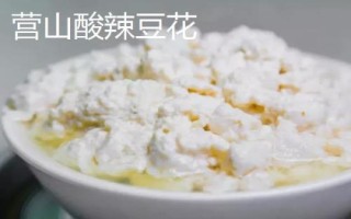四川省营山县的特产,油豆腐、咂酒、酸辣豆花很有名