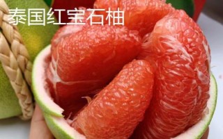 泰国柚子品种介绍,红柚比白柚价格高